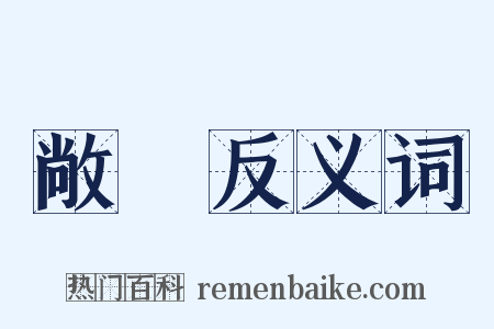 敞怳反义词是什么意思的图片